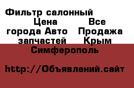 Фильтр салонный CU 230002 › Цена ­ 450 - Все города Авто » Продажа запчастей   . Крым,Симферополь